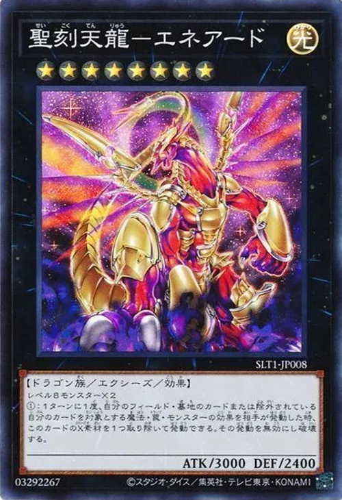 聖刻天龍-エネアード