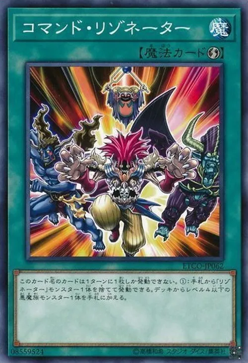 コマンド・リゾネーター