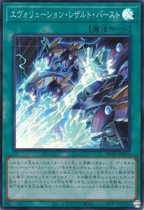 エヴォリューション・レザルト・バースト