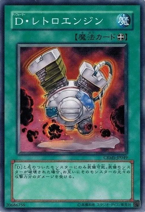 D・レトロエンジン