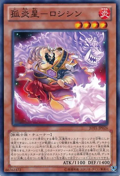 孤炎星-ロシシン