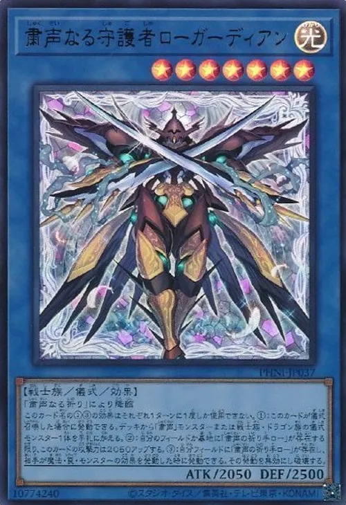 粛声なる守護者ローガーディアン