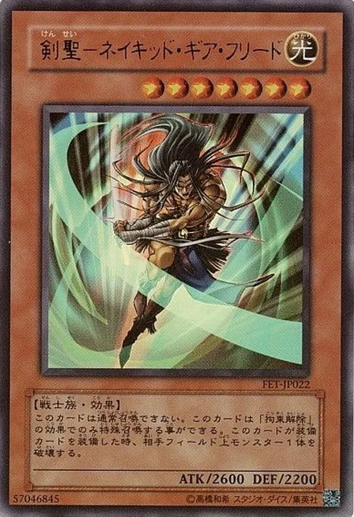 剣聖-ネイキッド・ギア・フリード