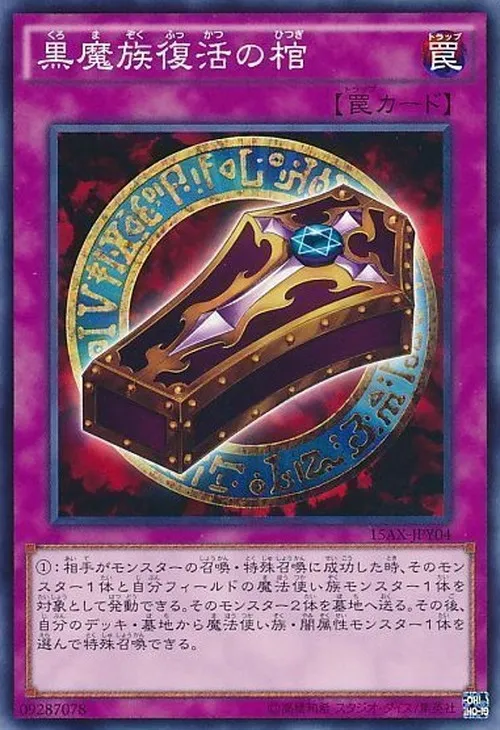 黒魔族復活の棺