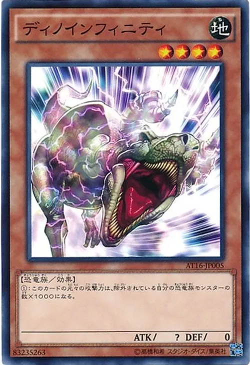 ディノインフィニティ