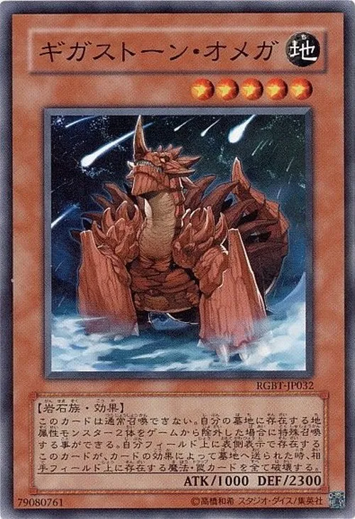 ギガストーン・オメガ