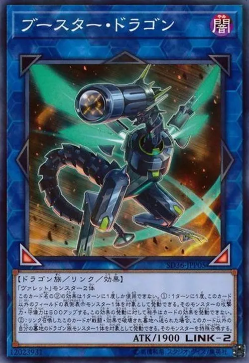 ブースター・ドラゴン