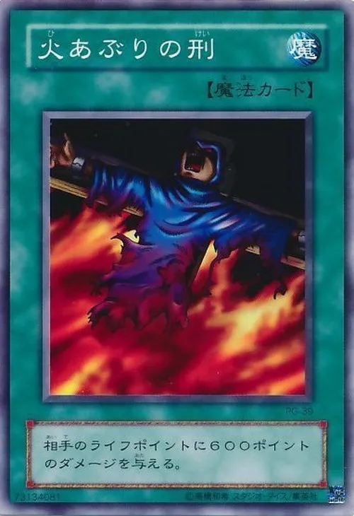 火あぶりの刑