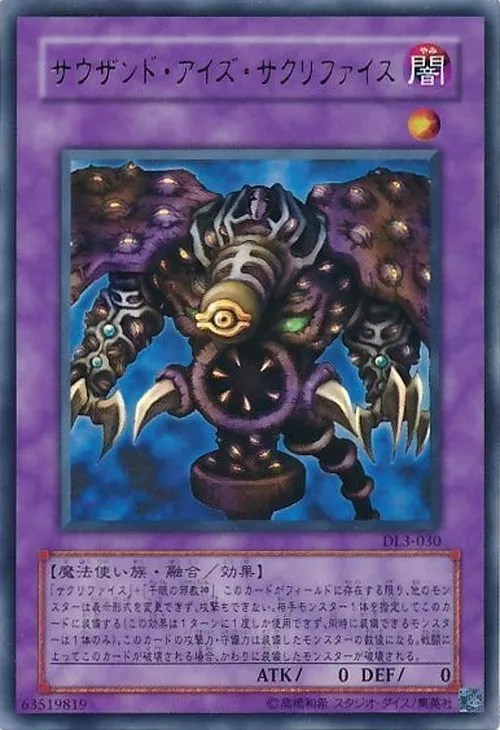 サウザンド・アイズ・サクリファイス