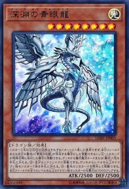 深淵の青眼龍