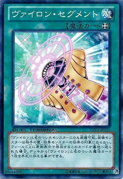 ヴァイロン・セグメント