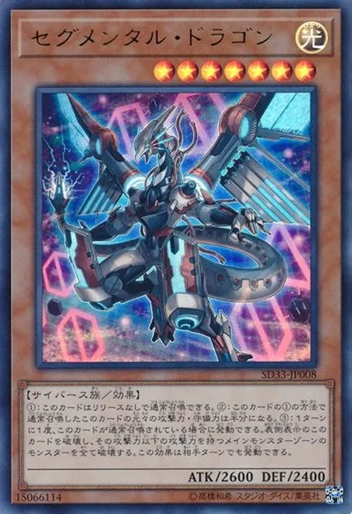 セグメンタル・ドラゴン