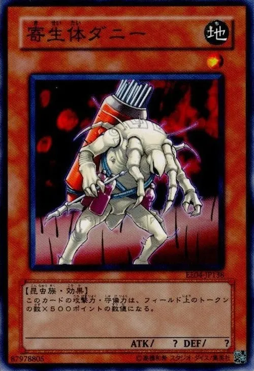 寄生体ダニー