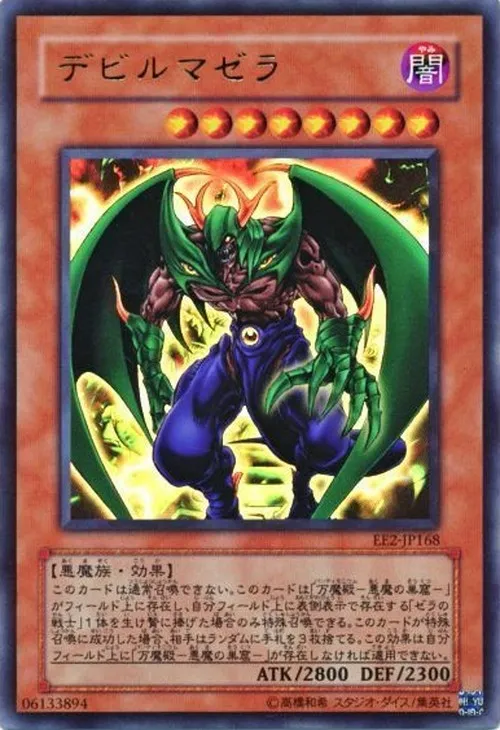 デビルマゼラ