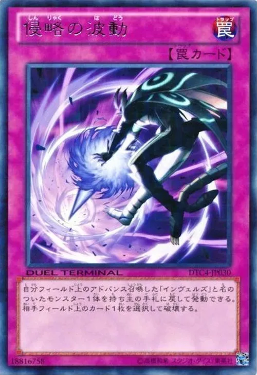 侵略の波動