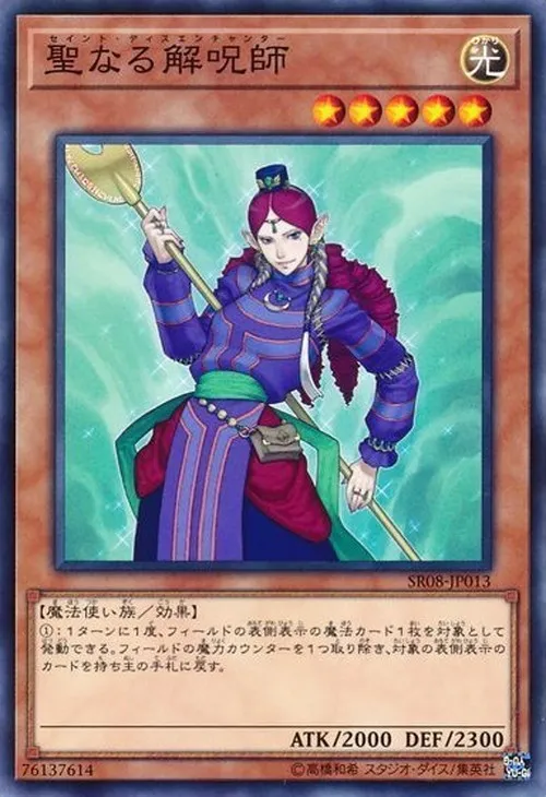 聖なる解呪師