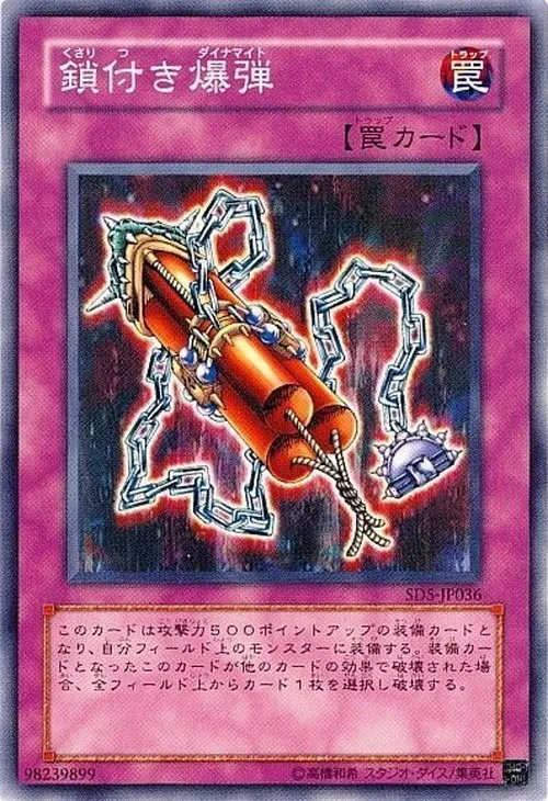 鎖付き爆弾