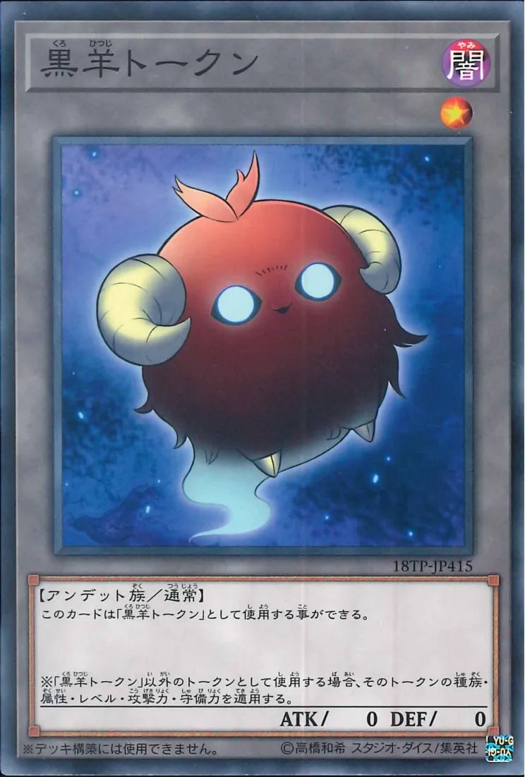 トークン 黒羊
