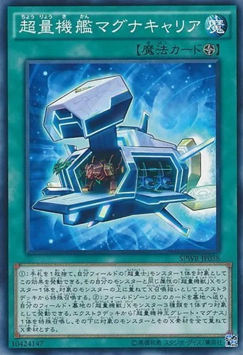 超量機艦マグナキャリア