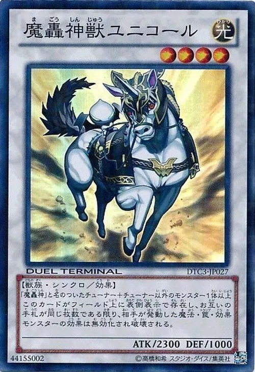魔轟神獣ユニコール