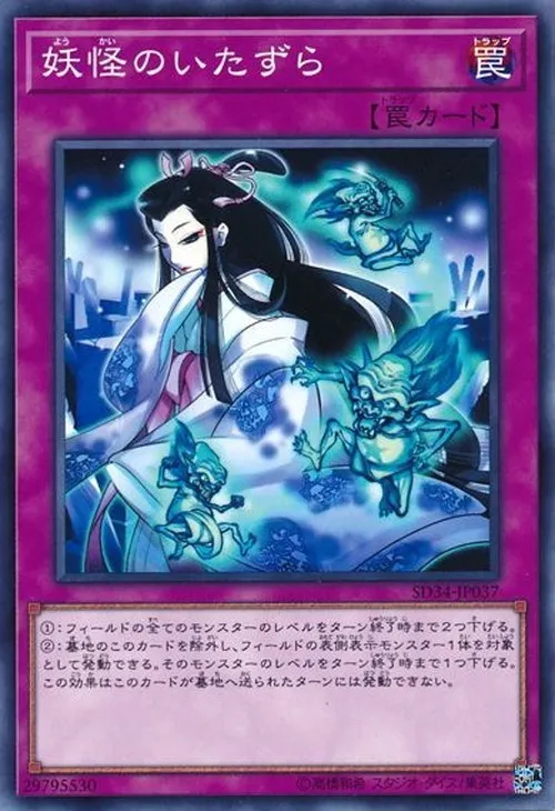 妖怪のいたずら