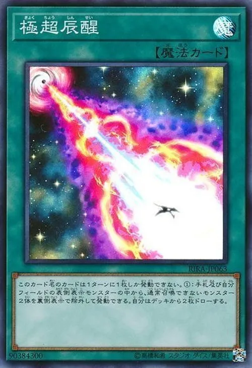 極超辰醒