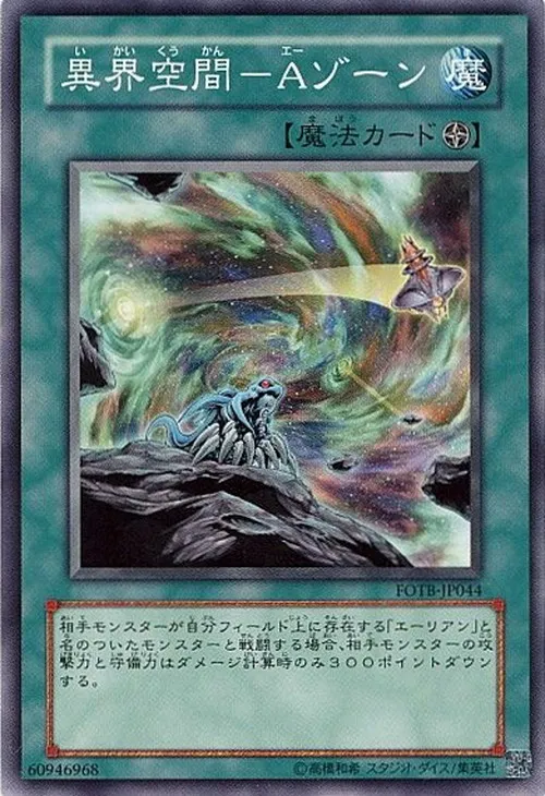 異界空間-Aゾーン