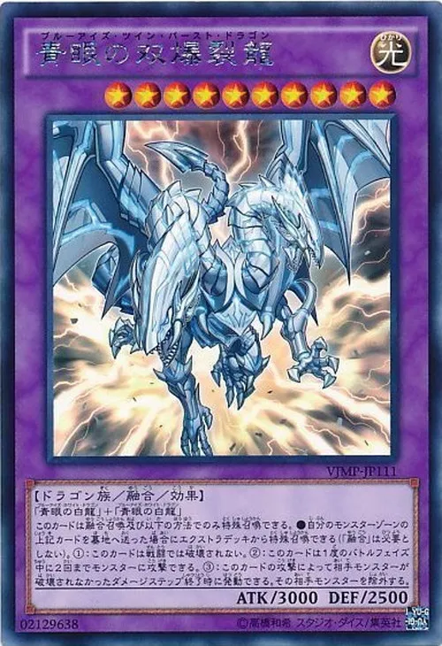 青眼の双爆裂龍