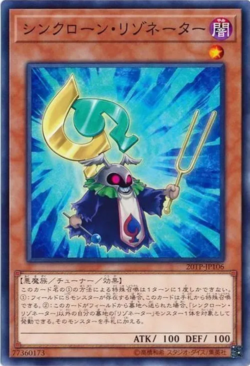 シンクローン・リゾネーター