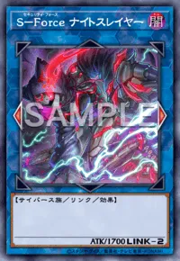 S－Force ナイトスレイヤー