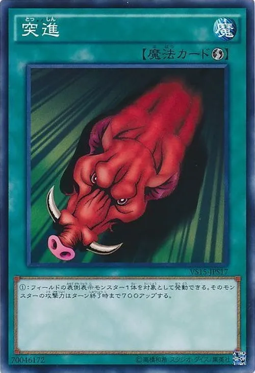 突進