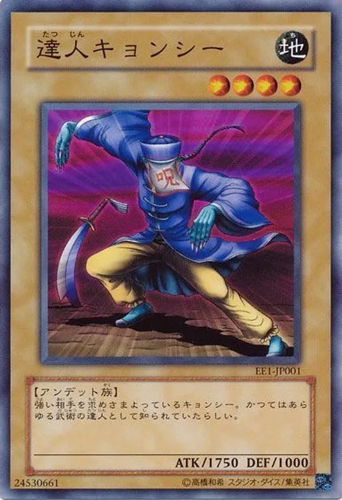 達人キョンシー
