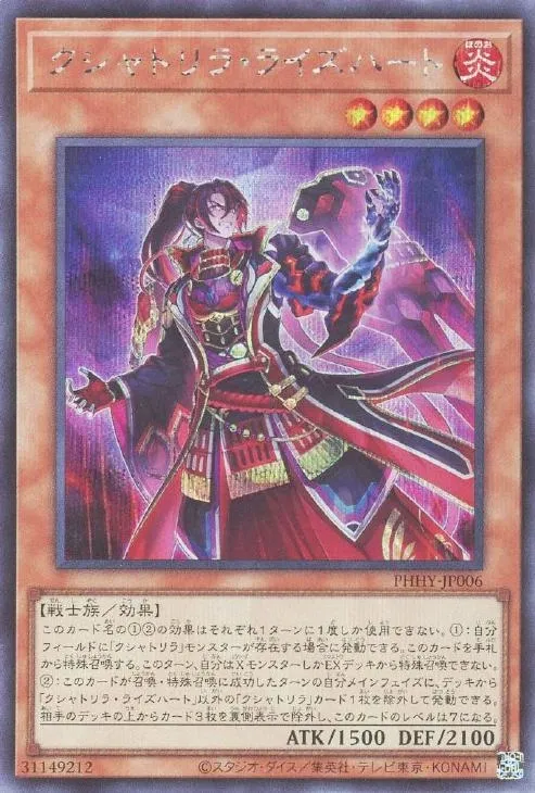 クシャトリラ・ライズハート