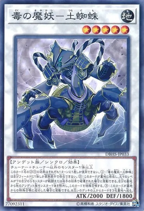 毒の魔妖-土蜘蛛