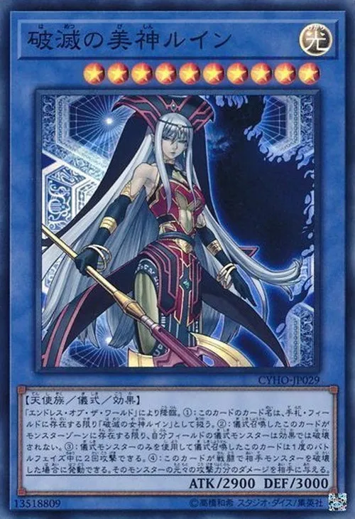破滅の美神ルイン