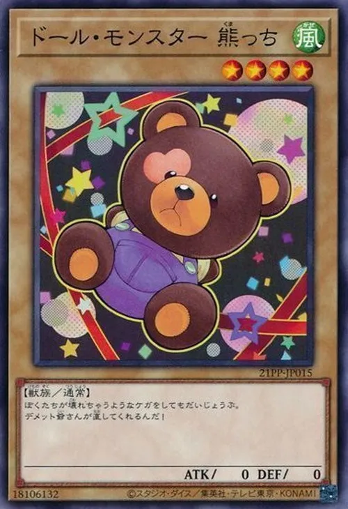 ドール・モンスター 熊っち