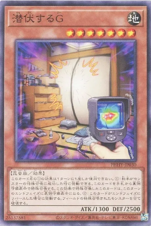 潜伏するG