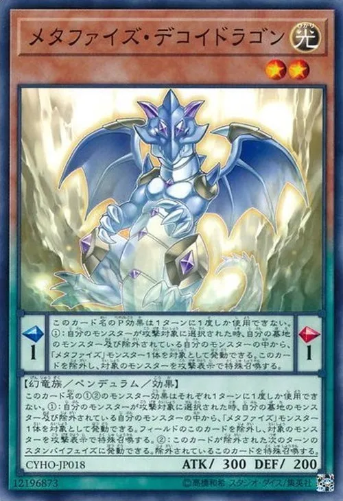 メタファイズ・デコイドラゴン