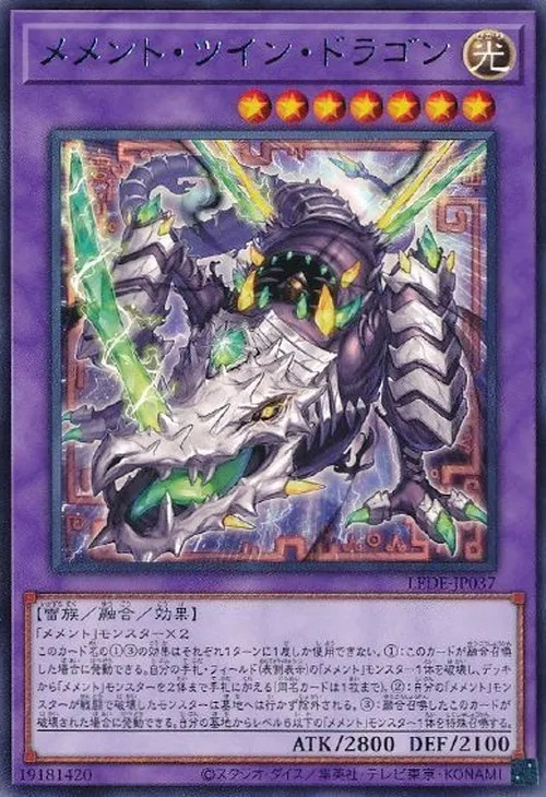 メメント・ツイン・ドラゴン