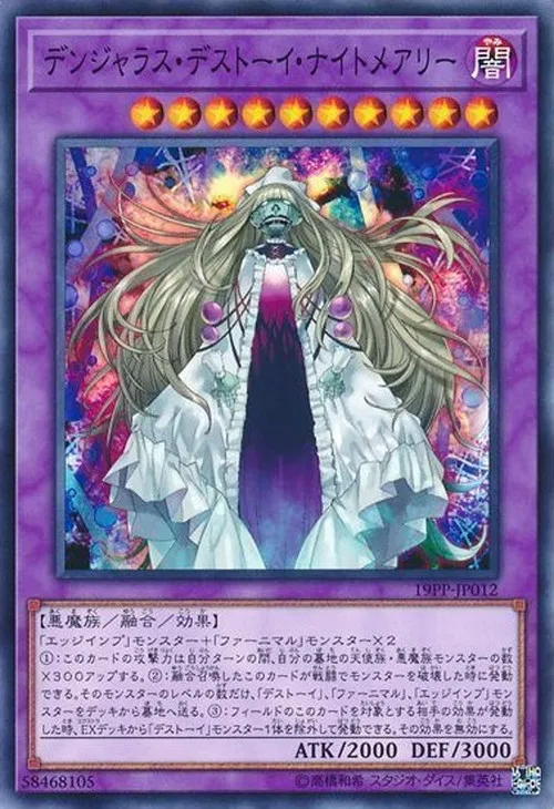 デンジャラス・デストーイ・ナイトメアリー