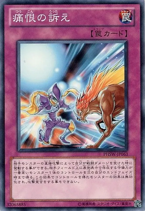 痛恨の訴え