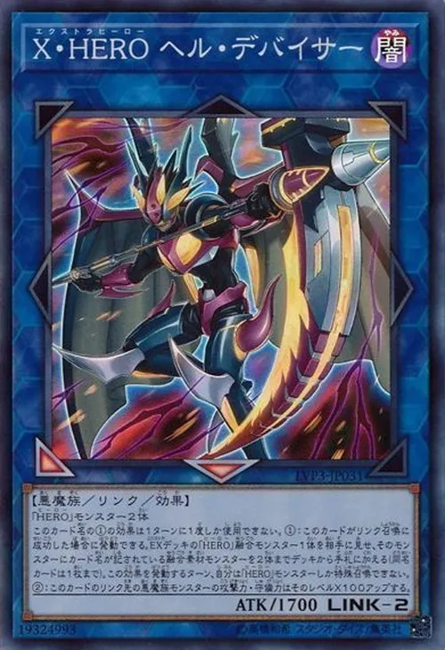 X・HERO ヘル・デバイサー