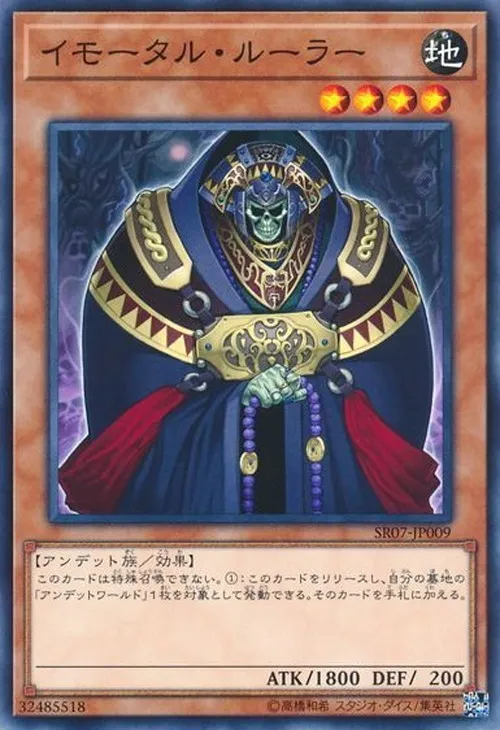 イモータル・ルーラー