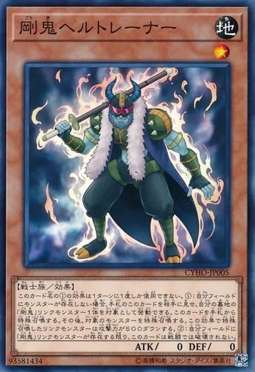 剛鬼ヘルトレーナー