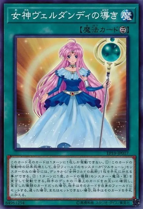 女神ヴェルダンディの導き