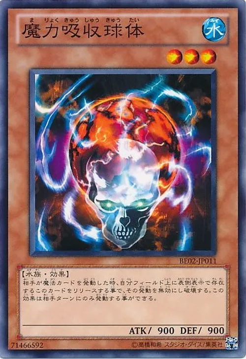 魔力吸収球体