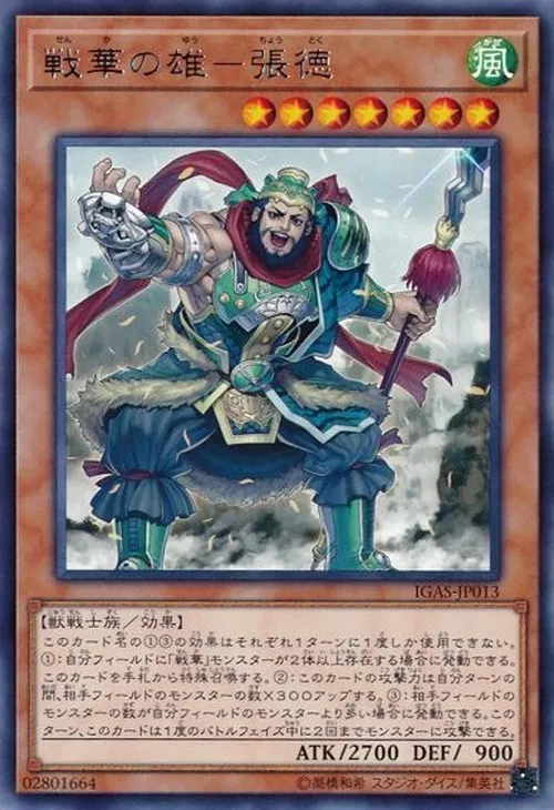 戦華の雄-張徳
