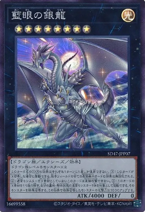 藍眼の銀龍