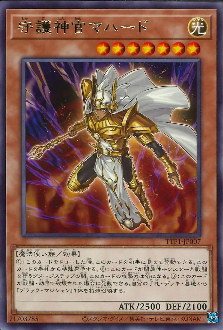 守護神官マハード