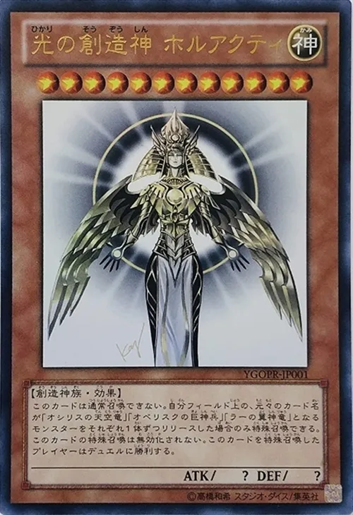 光の創造神 ホルアクティ